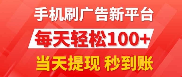 （11563期）手机刷广告新平台3.0，每天轻松100+，当天提现 秒到账-优优云创