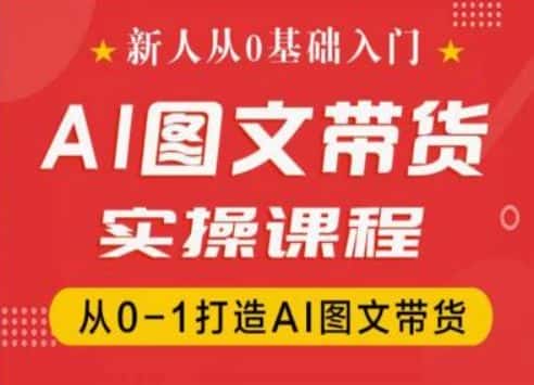 新人从0基础入门，抖音AI图文带货实操课程，从0-1打造AI图文带货-优优云创