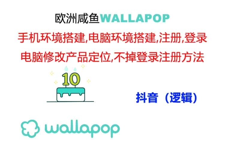 wallapop整套详细闭环流程：最稳定封号率低的一个操作账号的办法-优优云创
