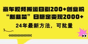 （11573期）豪车视频搬运日引200+创业粉，做知识付费日稳定变现5000+24年最新方法!-副业吧