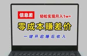 零成本赚差价，各大平台账号批发倒卖，一键开启睡后收入，轻松实现月入1w+-优优云创
