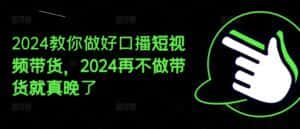 2024教你做好口播短视频带货，2024再不做带货就真晚了-优优云创