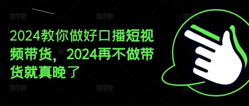 2024教你做好口播短视频带货，2024再不做带货就真晚了-优优云创
