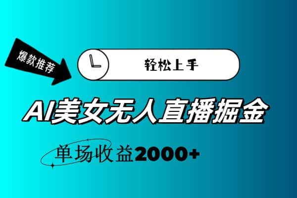 (11579期)AI美女无人直播暴力掘金,小白轻松上手,单场收益2000+-副业吧