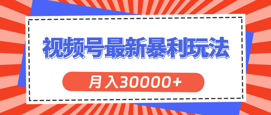 （11588期）视频号最新暴利玩法，轻松月入30000+-副业吧