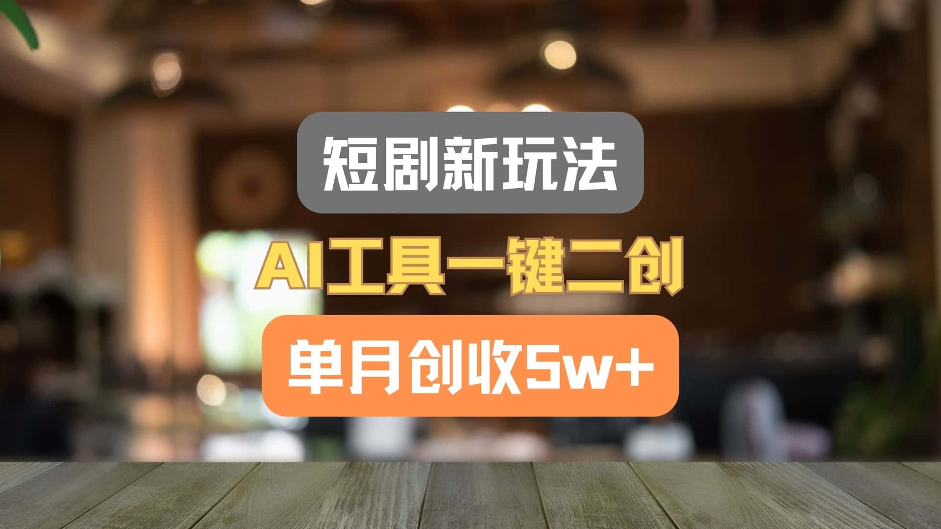 短剧新玩法，AI工具一键二创，单月创收5w+！-优优云创