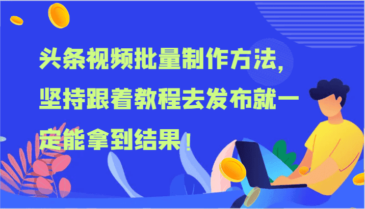 头条视频批量制作方法，坚持跟着教程去发布就一定能拿到结果！-优优云创
