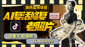 (11596期)暴热蓝海项目,AI复活修复老照片,流量大 变现快 一天收入1000+教程+素材-优优云创网