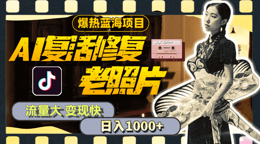 (11596期)暴热蓝海项目,AI复活修复老照片,流量大 变现快 一天收入1000+教程+素材-优优云创网
