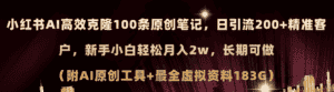 （11598期）小红书AI高效克隆100原创爆款笔记，日引流200+，轻松月入2w+，长期可做…-优优云创