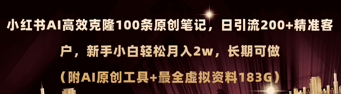 （11598期）小红书AI高效克隆100原创爆款笔记，日引流200+，轻松月入2w+，长期可做…-优优云创