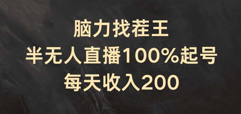 脑力找茬王，半无人直播100%起号，每天收入200+-优优云创网