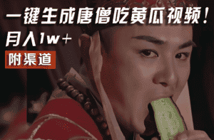 【情理之中，意料之外】火爆全网的唐僧吃黄瓜的视频！一键无脑生成，附渠道，月入1w+-优优云创