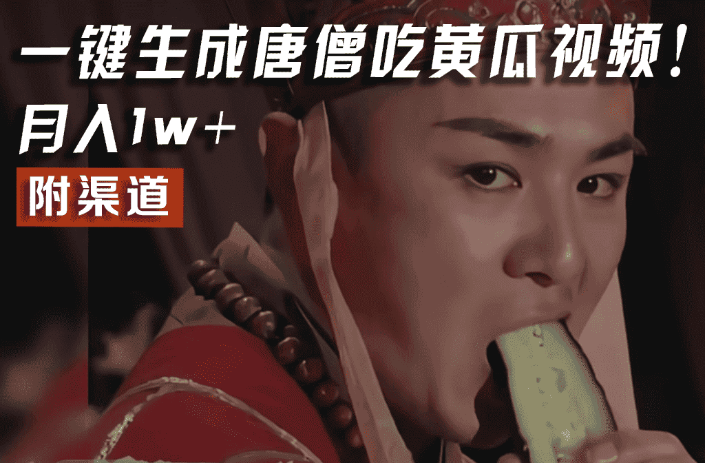 【情理之中，意料之外】火爆全网的唐僧吃黄瓜的视频！一键无脑生成，附渠道，月入1w+-优优云创