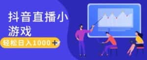 靠抖音直播小游戏，轻松日入1K+，需真人讲解，落地保姆级教-优优云创