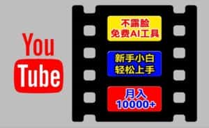 AI工具玩转海外YouTube项目，不露脸，新手小白轻松上手，手把手教你月入1w+-优优云创