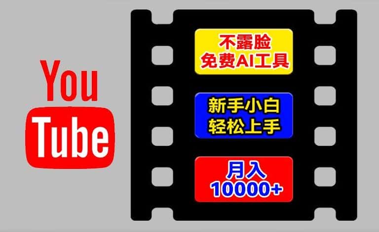 AI工具玩转海外YouTube项目，不露脸，新手小白轻松上手，手把手教你月入1w+-优优云创