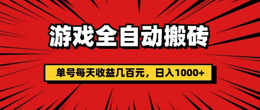 （11608期）游戏全自动搬砖，单号每天收益几百元，日入1000+-优优云创