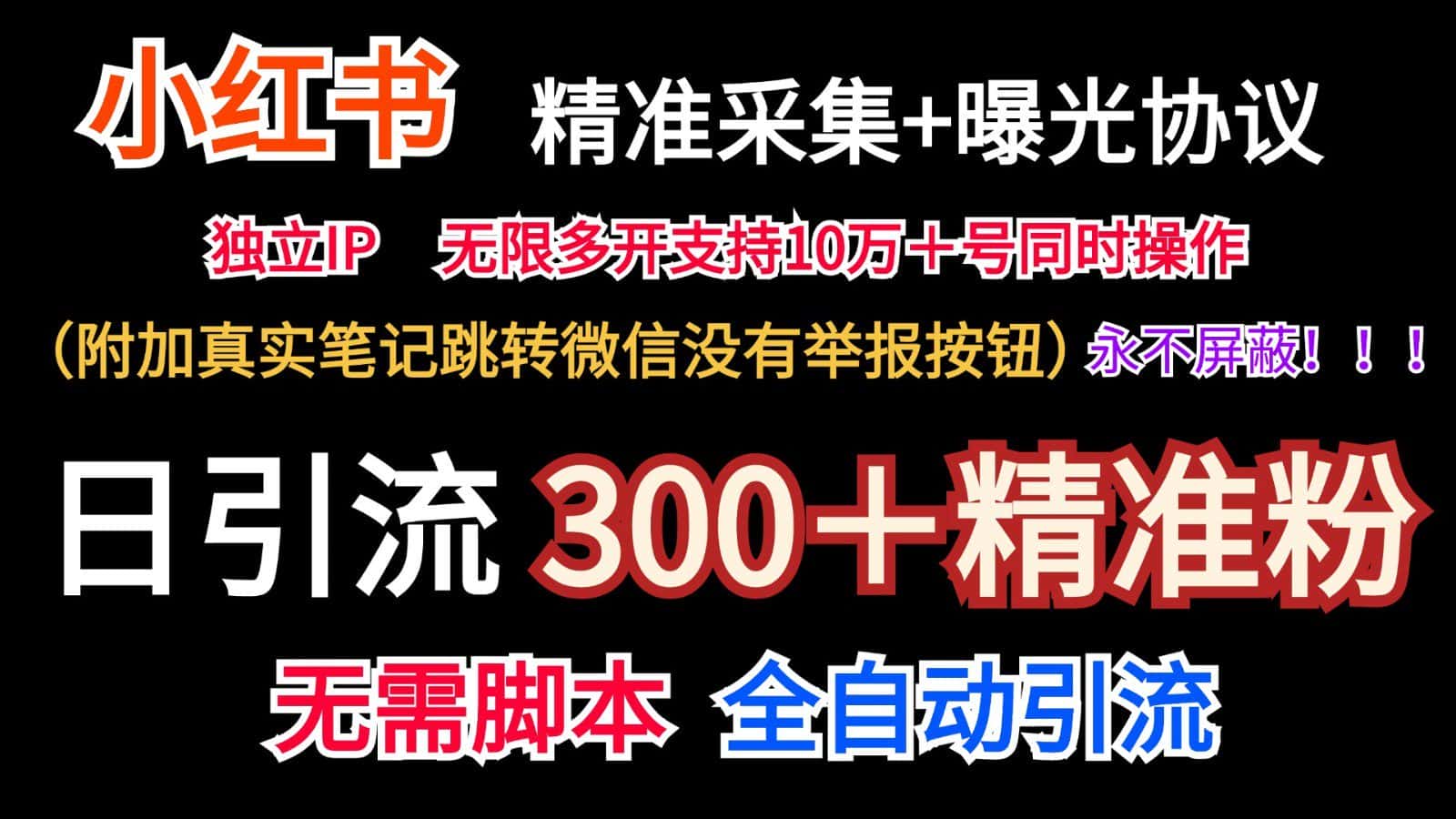 小红薯精准采集＋无限曝光＋真实笔记跳转微信，永不屏蔽（日引300＋精准粉）-优优云创