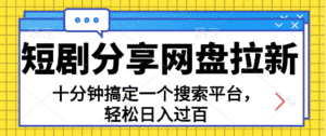 （11611期）分享短剧网盘拉新，十分钟搞定一个搜索平台，轻松日入过百-优优云创