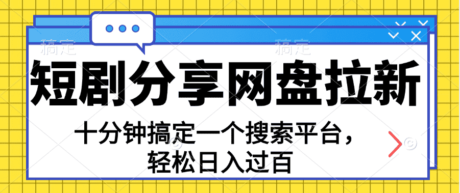 （11611期）分享短剧网盘拉新，十分钟搞定一个搜索平台，轻松日入过百-优优云创