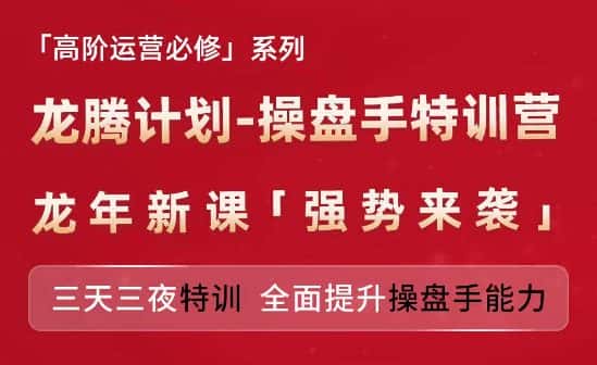 亚马逊高阶运营必修系列，龙腾计划-操盘手特训营，三天三夜特训 全面提升操盘手能力-优优云创