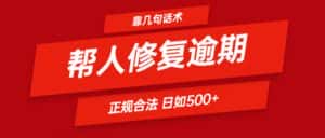 靠几句话术帮人解决逾期日入500＋ 看一遍就会 正规合法-优优云创