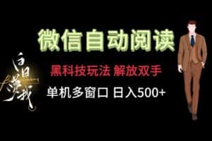 微信阅读，黑科技玩法，解放双手，单机多窗口日入500+-优优云创