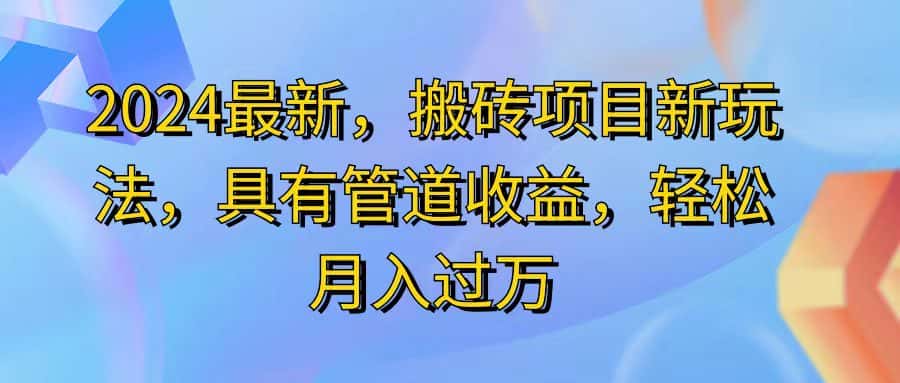 （11616期）2024最近，搬砖收益新玩法，动动手指日入300+，具有管道收益-优优云创