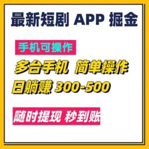 （11618期）最新短剧app掘金/日躺赚300到500/随时提现/秒到账-优优云创