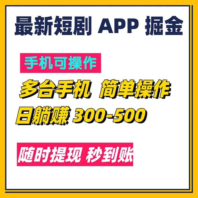 （11618期）最新短剧app掘金/日躺赚300到500/随时提现/秒到账-优优云创