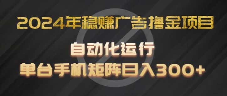 2024年稳赚广告撸金项目，全程自动化运行，单台手机就可以矩阵操作，日入300+-优优云创