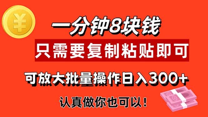 （11627期）1分钟做一个，一个8元，只需要复制粘贴即可，真正动手就有收益的项目-优优云创