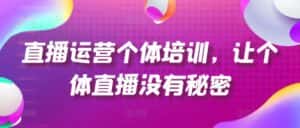 直播运营个体培训，让个体直播没有秘密，起号、货源、单品打爆、投流等玩法-优优云创