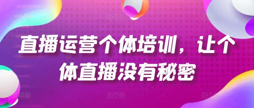 直播运营个体培训，让个体直播没有秘密，起号、货源、单品打爆、投流等玩法-优优云创