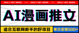 （11632期）手机也能做AI漫画推文，播放量20w＋，新手玩家的福利，单日变现500+-优优云创