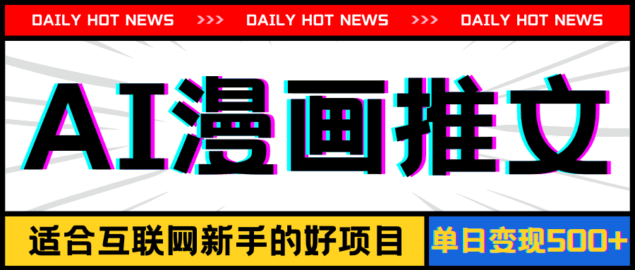 （11632期）手机也能做AI漫画推文，播放量20w＋，新手玩家的福利，单日变现500+-优优云创
