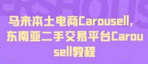 马来本土电商Carousell，东南亚二手交易平台Carousell教程-副业吧