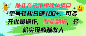 （11637期）酷我音乐正规绿色项目，单号轻松日赚100+，可多开批量操作，收益翻倍，…-优优云创