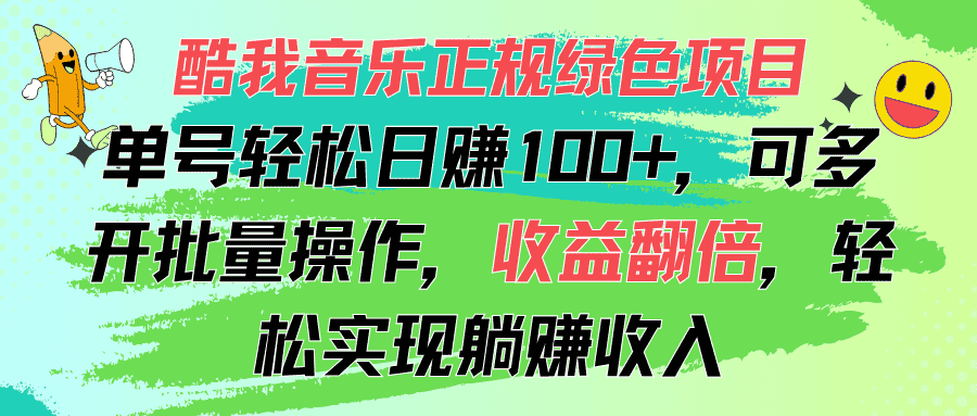 （11637期）酷我音乐正规绿色项目，单号轻松日赚100+，可多开批量操作，收益翻倍，…-优优云创