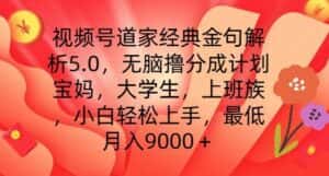 视频号道家经典金句解析5.0.无脑撸分成计划，小白轻松上手，最低月入9000+-优优云创