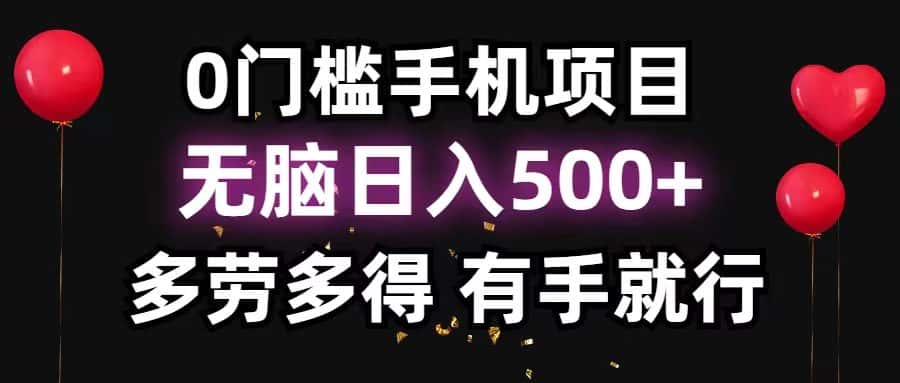 （11643期）0门槛手机项目，无脑日入500+，多劳多得，有手就行-优优云创