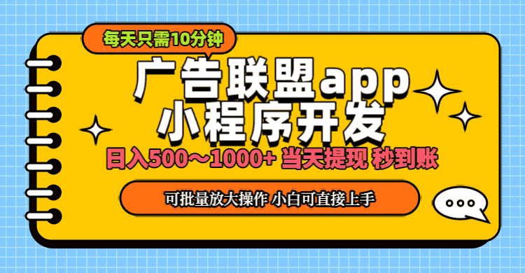 （11645期）小程序开发 广告赚钱 日入500~1000+ 小白轻松上手！-优优云创
