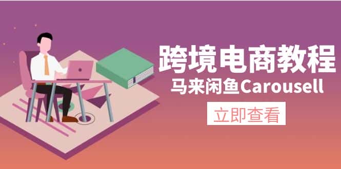 马来闲鱼Carousell跨境电商教程：环境/邮箱/电话解决/产品上传及流量-优优云创
