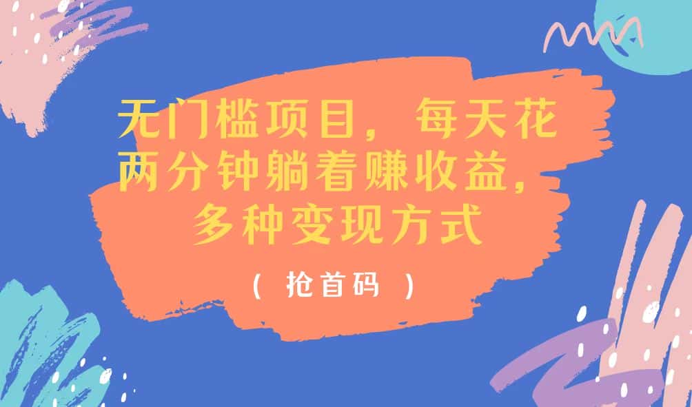 （11647期）无门槛项目，每天花两分钟躺着收益，多种收益方式-优优云创