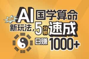 （11648期）揭秘AI国学算命新玩法，5分钟速成，日赚1000+，可批量！-优优云创