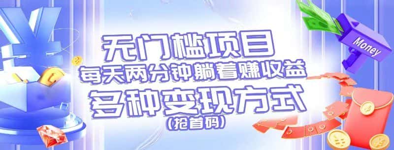 无门槛项目，每天花两分钟躺着收益，多种收益方式（抢首码）-优优云创