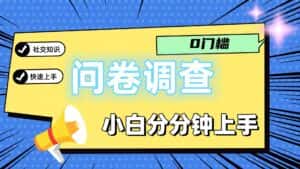 0门槛问卷调查，小白分分钟上手，轻松日入2张-优优云创
