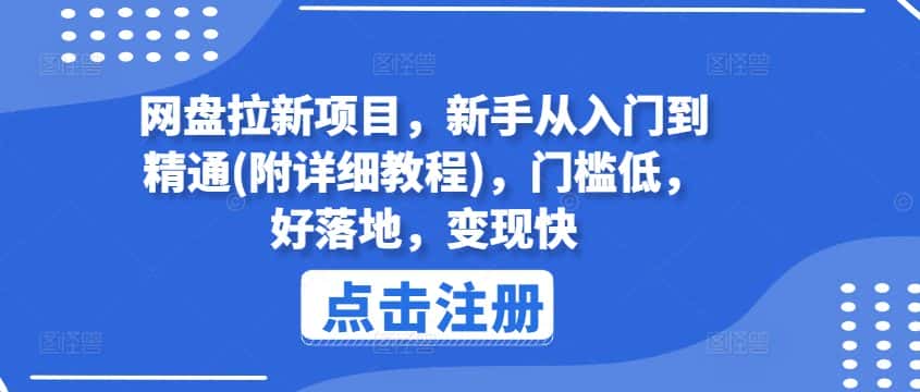 网盘拉新项目，新手从入门到精通(附详细教程)，门槛低，好落地，变现快-优优云创
