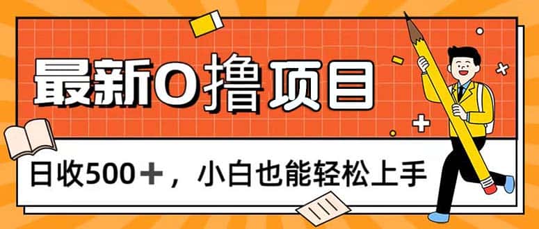 （11657期）0撸项目，每日正常玩手机，日收500+，小白也能轻松上手-优优云创